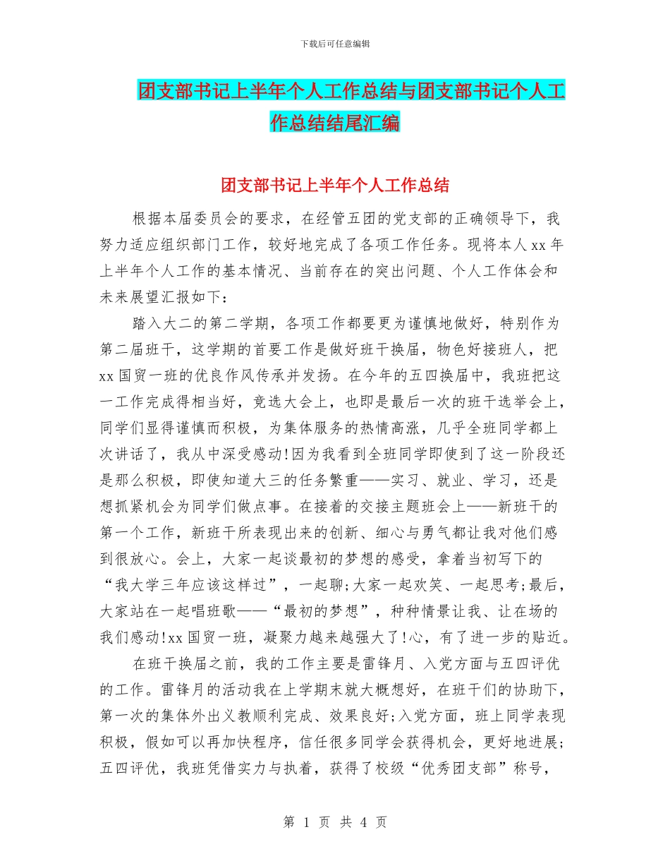 团支部书记上半年个人工作总结与团支部书记个人工作总结结尾汇编_第1页