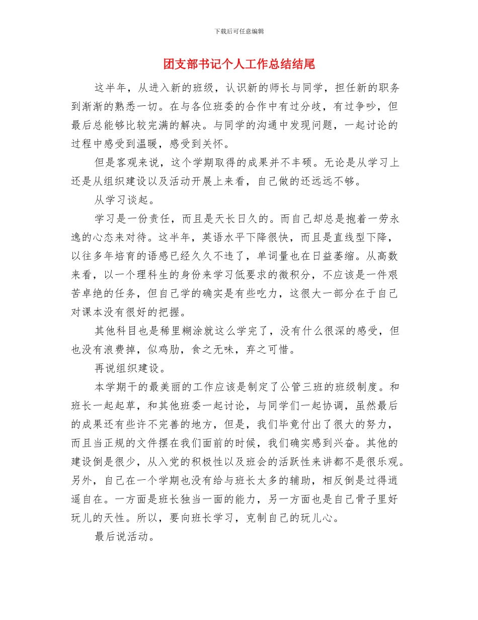 团支部书记上半年个人工作总结与团支部书记个人工作总结结尾汇编_第3页
