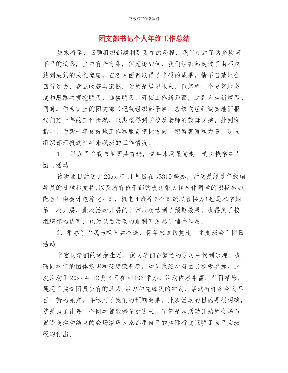 团支部书记上半年个人总结与团支部书记个人年终工作总结汇编_第3页