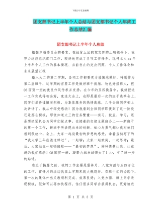 团支部书记上半年个人总结与团支部书记个人年终工作总结汇编