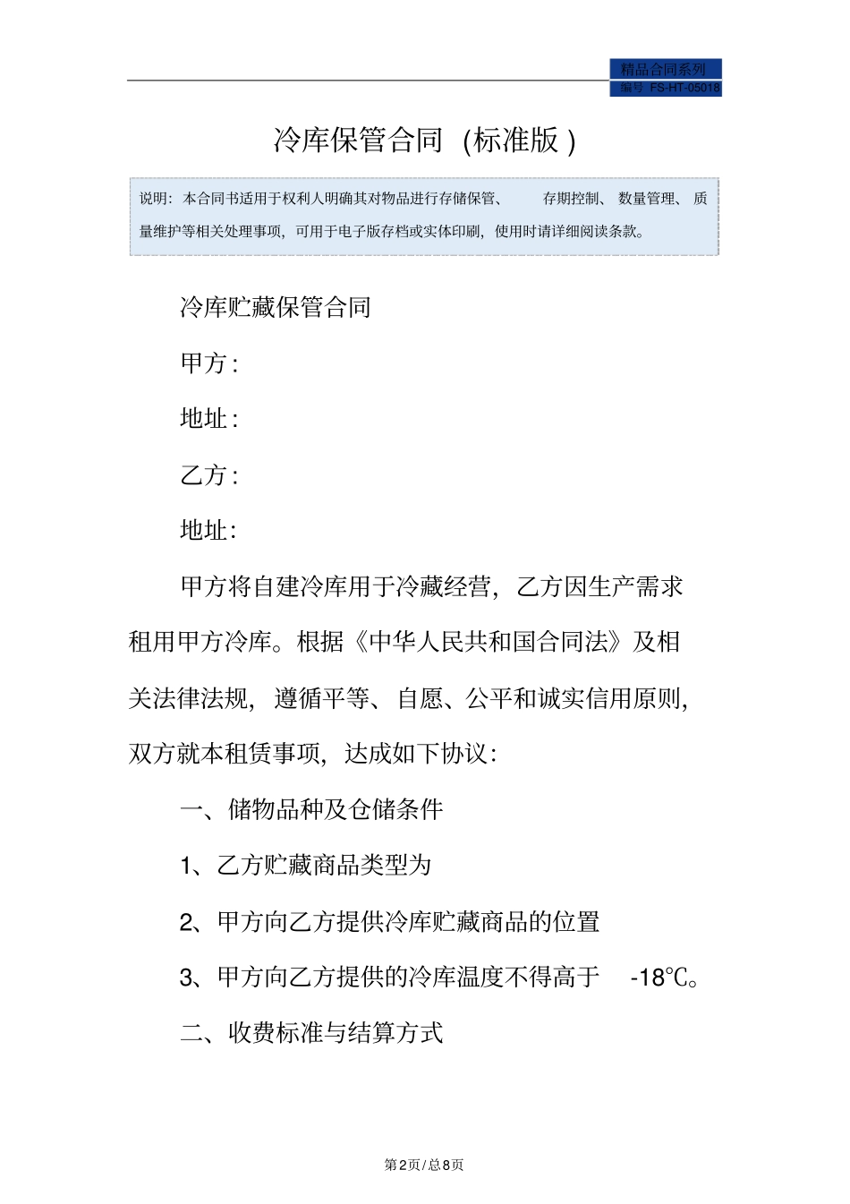 冷库保管合同范本标准版_第2页