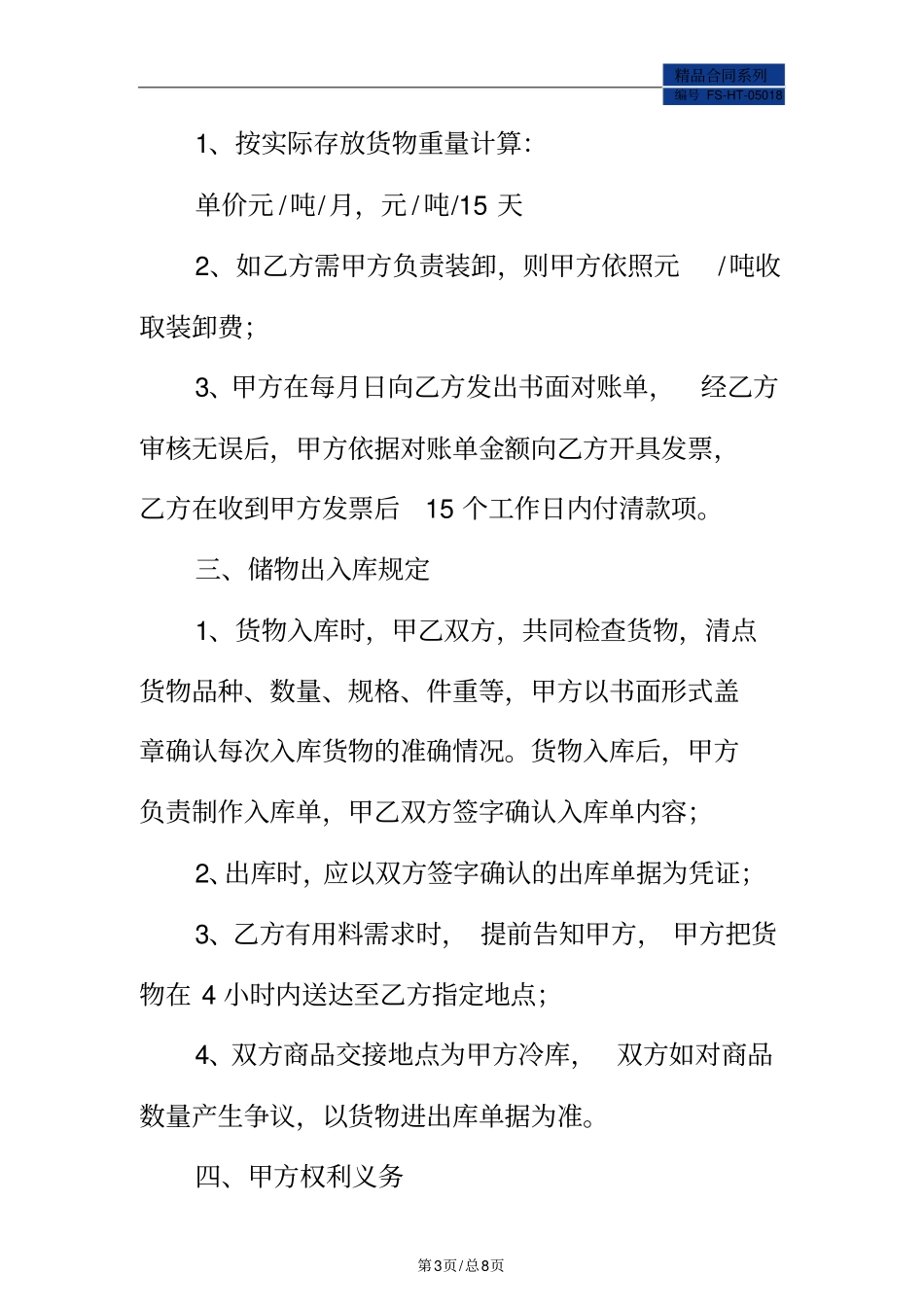 冷库保管合同范本标准版_第3页