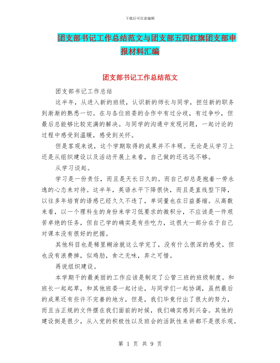 团支部书记工作总结范文与团支部五四红旗团支部申报材料汇编_第1页