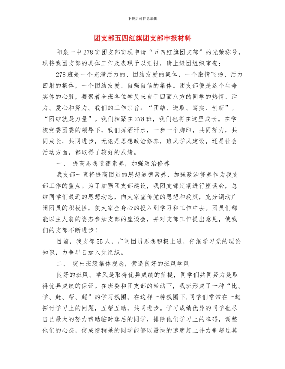 团支部书记工作总结范文与团支部五四红旗团支部申报材料汇编_第3页