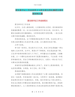 团支部书记工作总结范文与团支部五四红旗团支部申报材料汇编