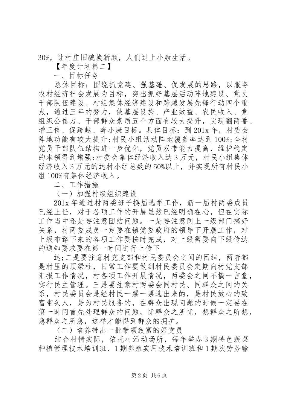 村级XX年工作计划精选范文_第2页