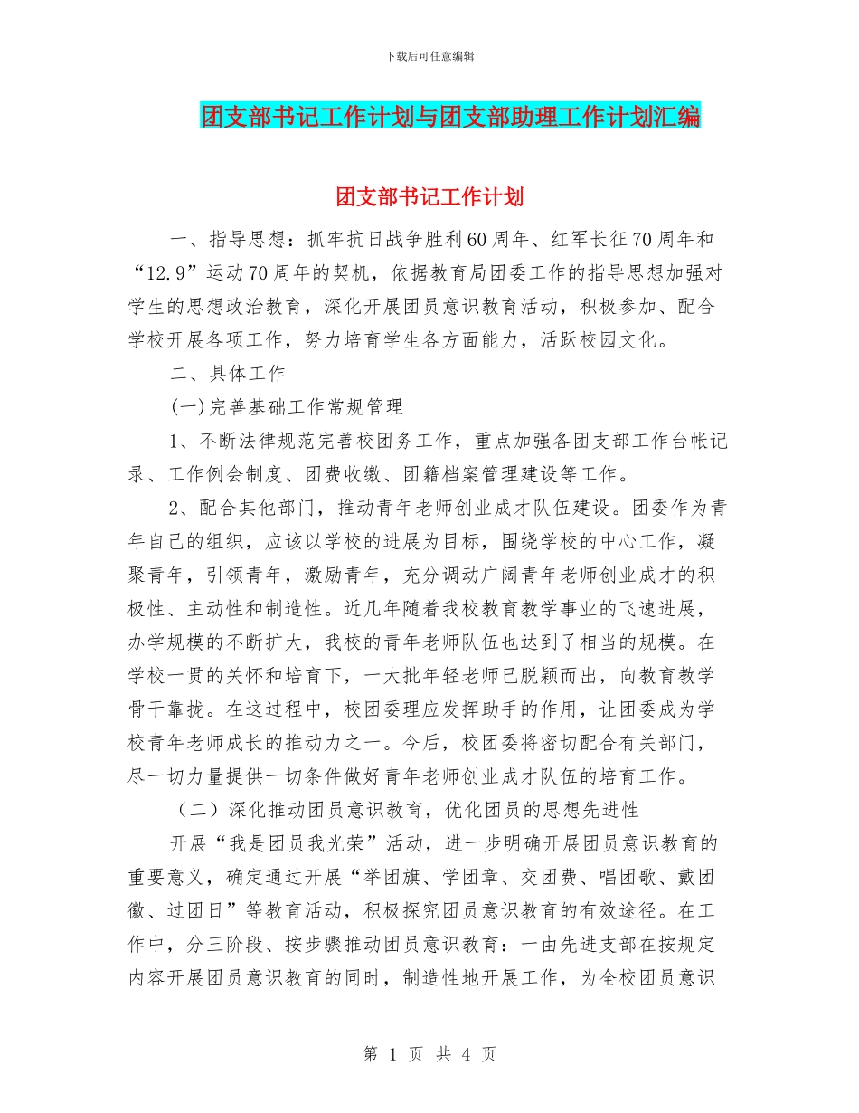 团支部书记工作计划与团支部助理工作计划汇编_第1页