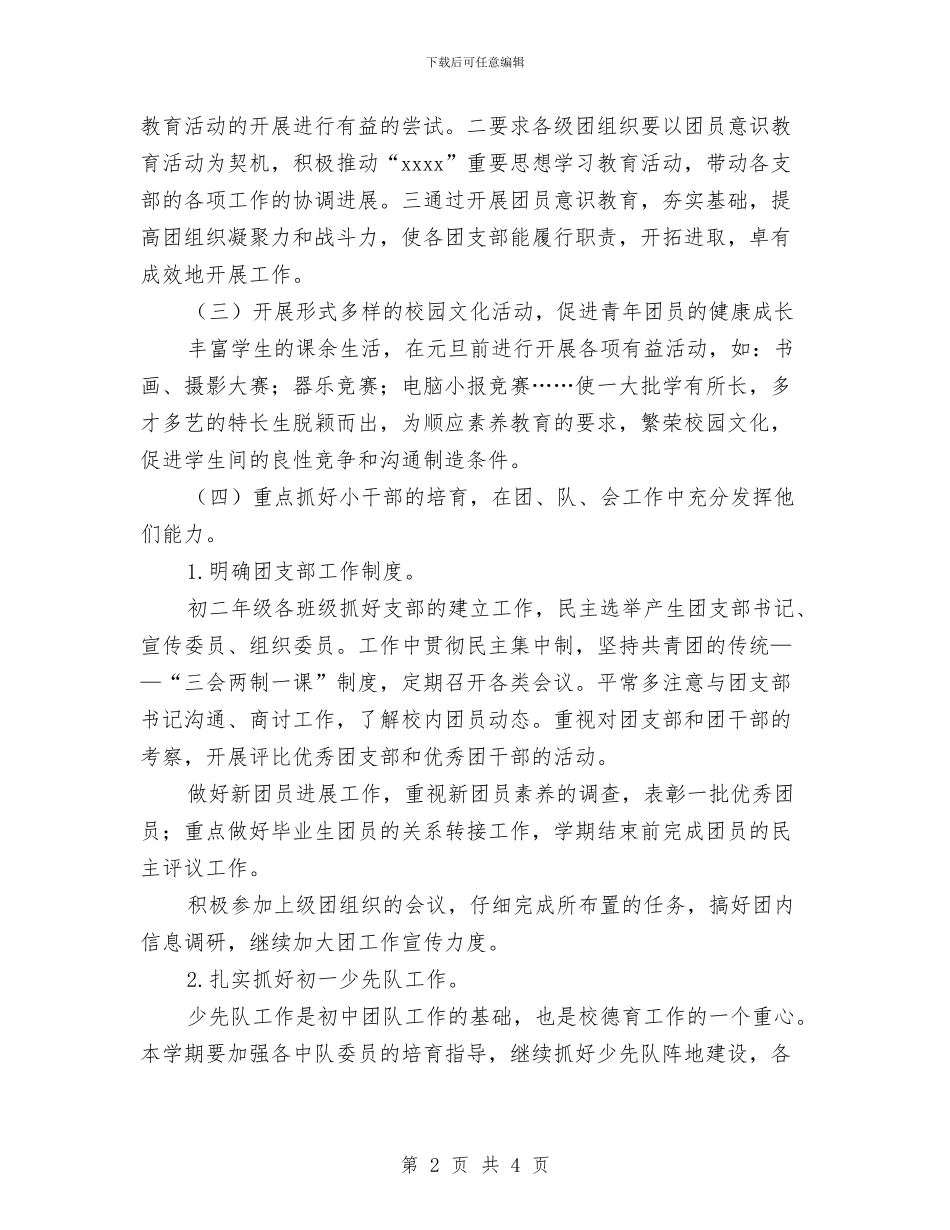 团支部书记工作计划与团支部助理工作计划汇编_第2页