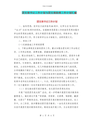 团支部书记工作计划与团支部助理工作计划汇编