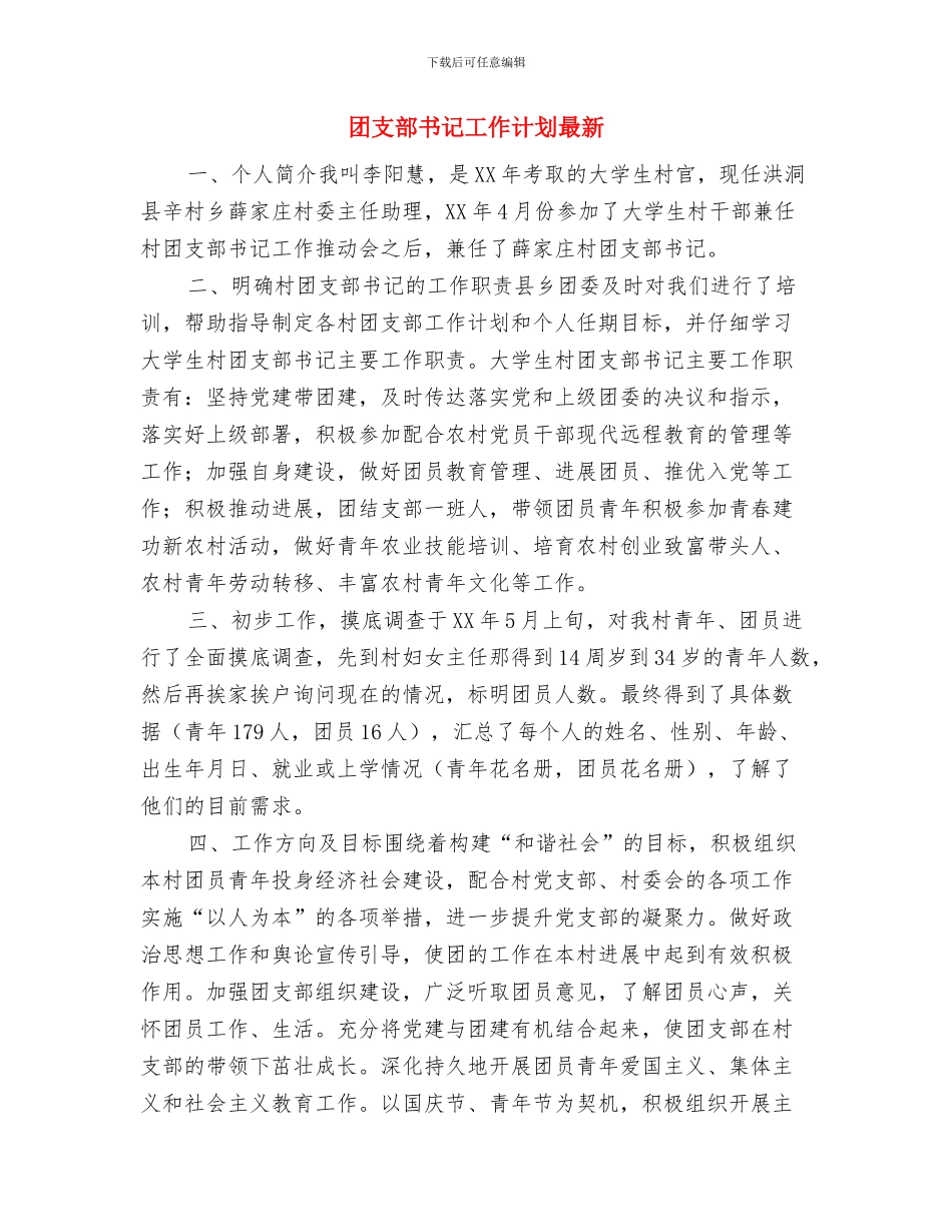 团支部书记工作计划与团支部书记工作计划最新汇编_第3页