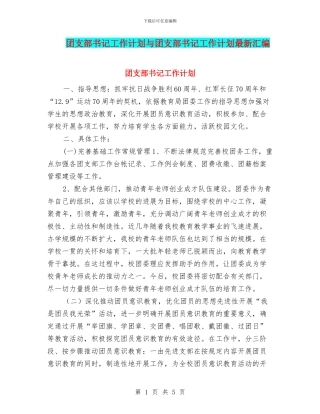 团支部书记工作计划与团支部书记工作计划最新汇编