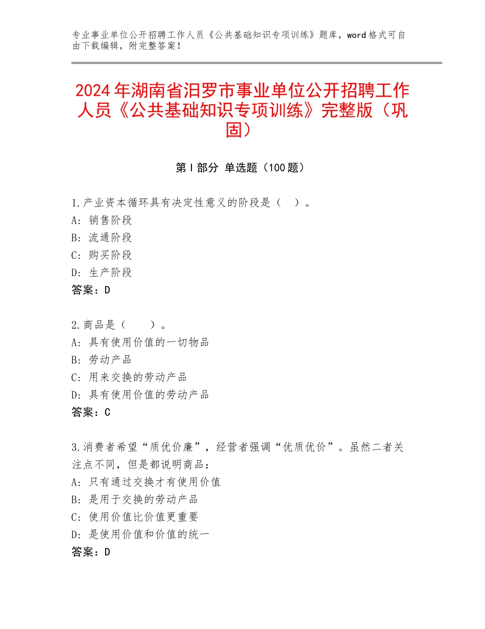 2024年湖南省汨罗市事业单位公开招聘工作人员《公共基础知识专项训练》完整版（巩固）_第1页