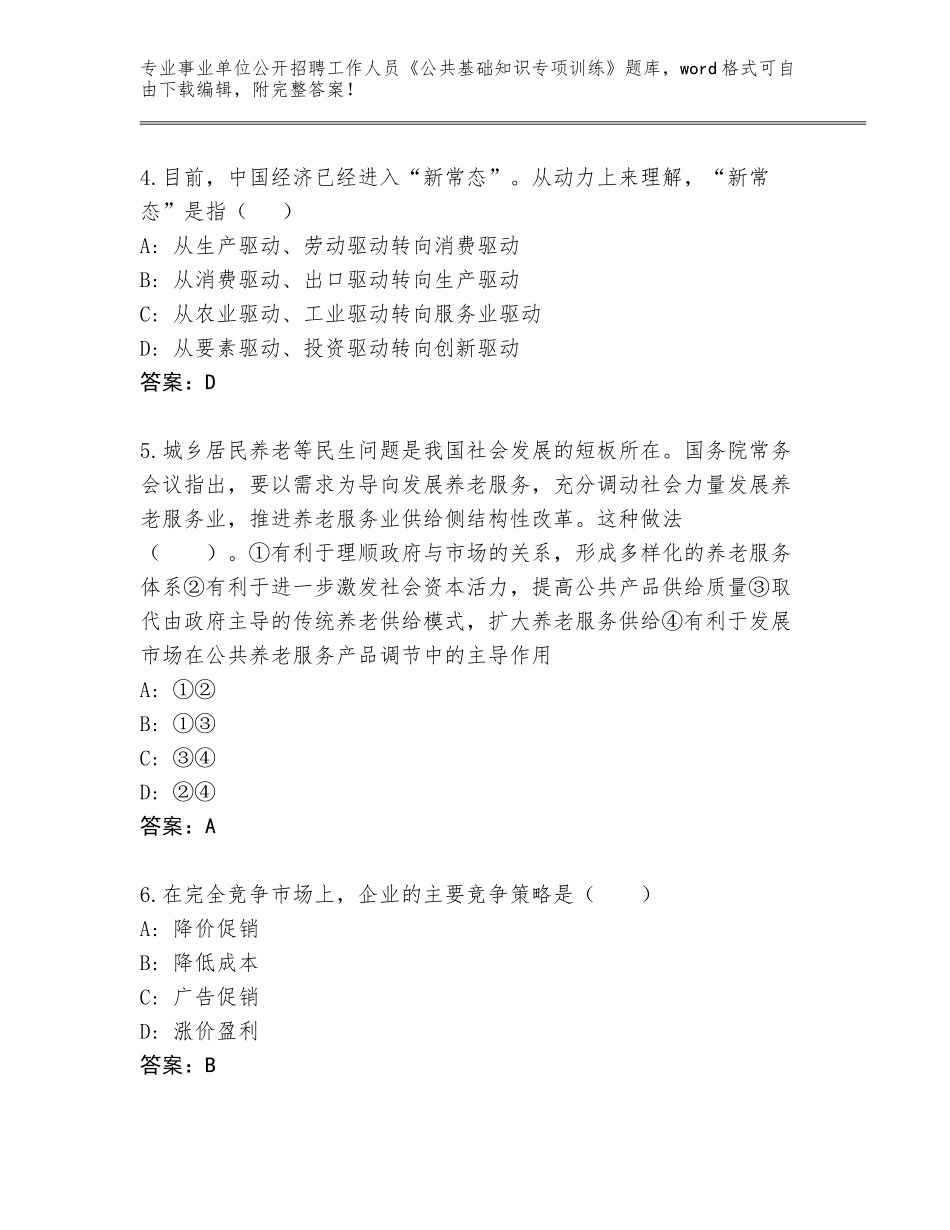2024年湖南省汨罗市事业单位公开招聘工作人员《公共基础知识专项训练》完整版（巩固）_第2页