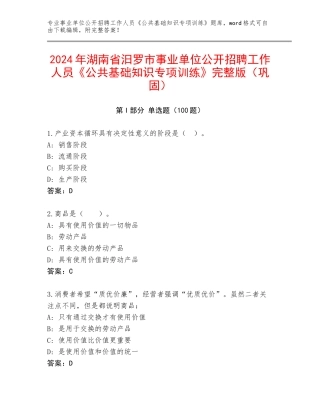 2024年湖南省汨罗市事业单位公开招聘工作人员《公共基础知识专项训练》完整版（巩固）