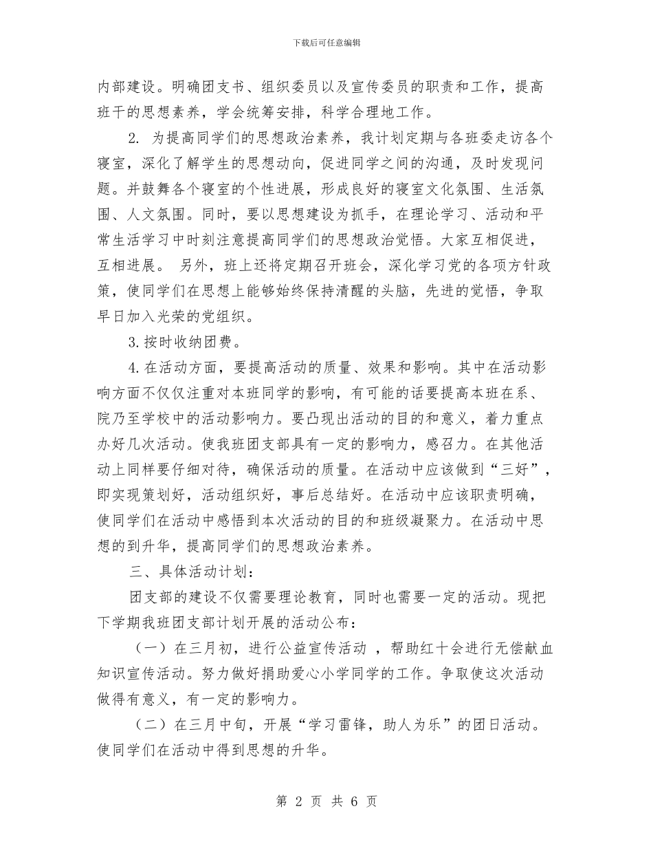 团支部书记工作计划报告与团支部书记工作计划最新汇编_第2页