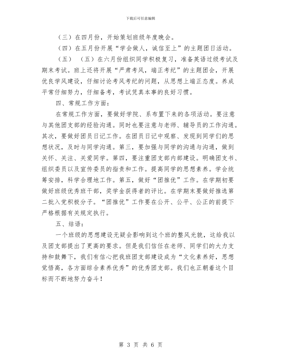 团支部书记工作计划报告与团支部书记工作计划最新汇编_第3页