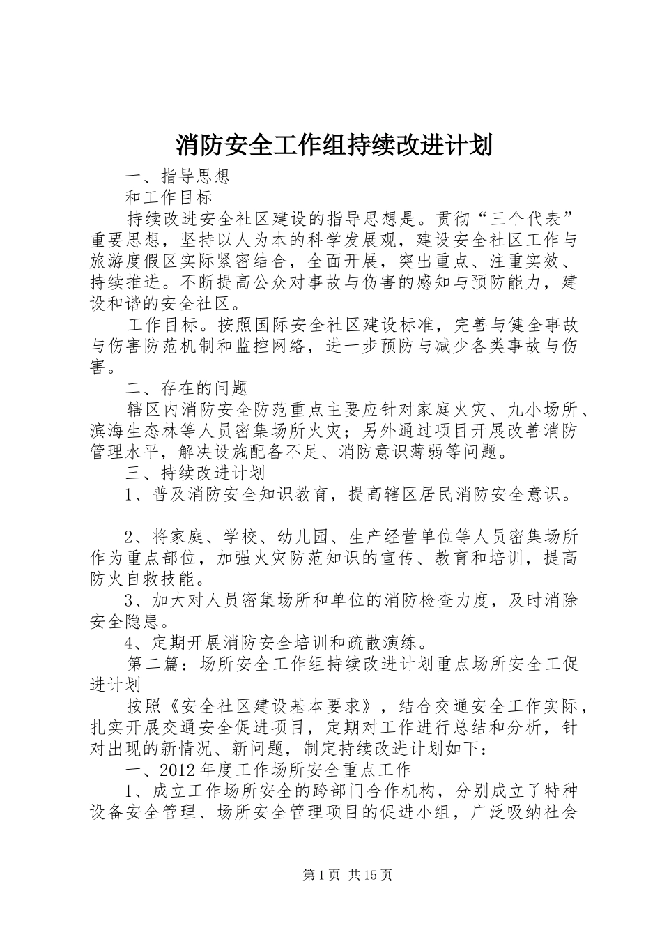 消防安全工作组持续改进计划_第1页
