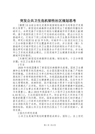 突发公共卫生危机韧性社区规划思考