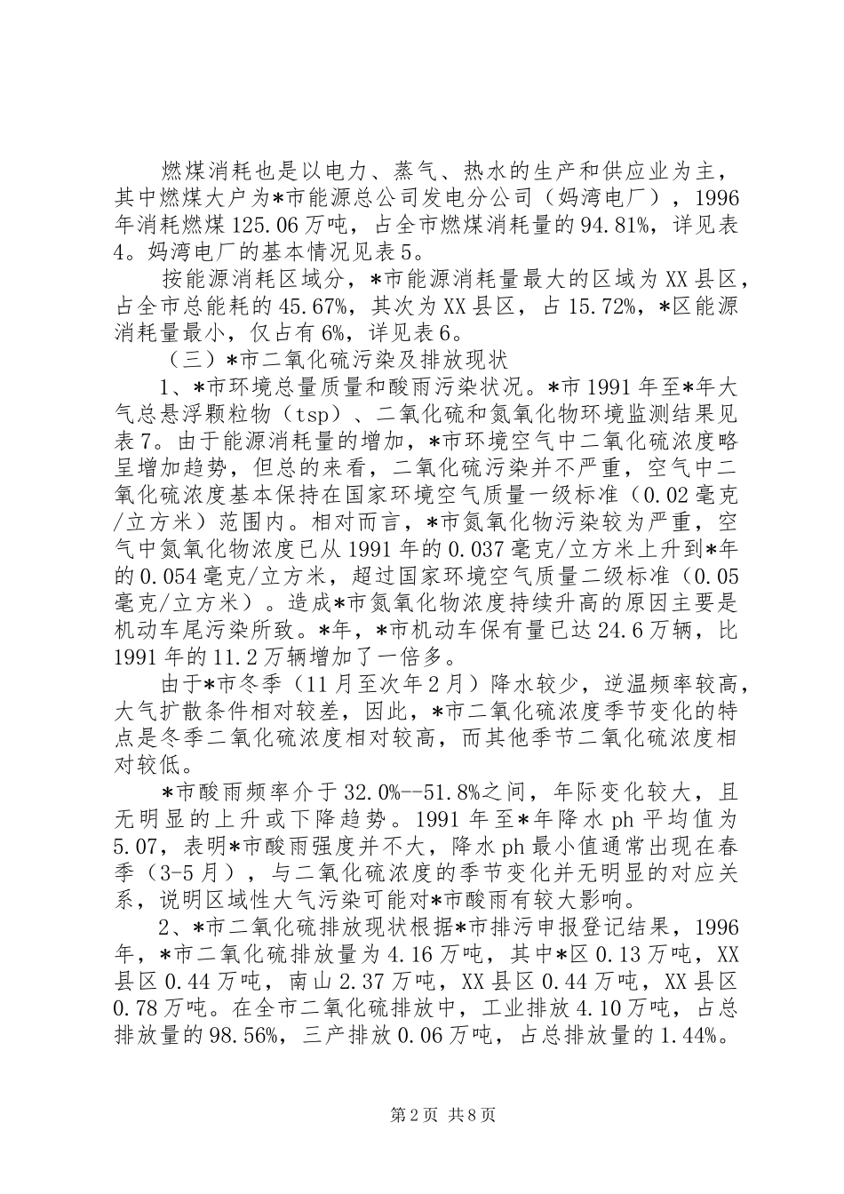 市酸雨污染综合防治计划_第2页