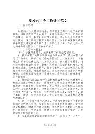 学校的工会工作计划范文