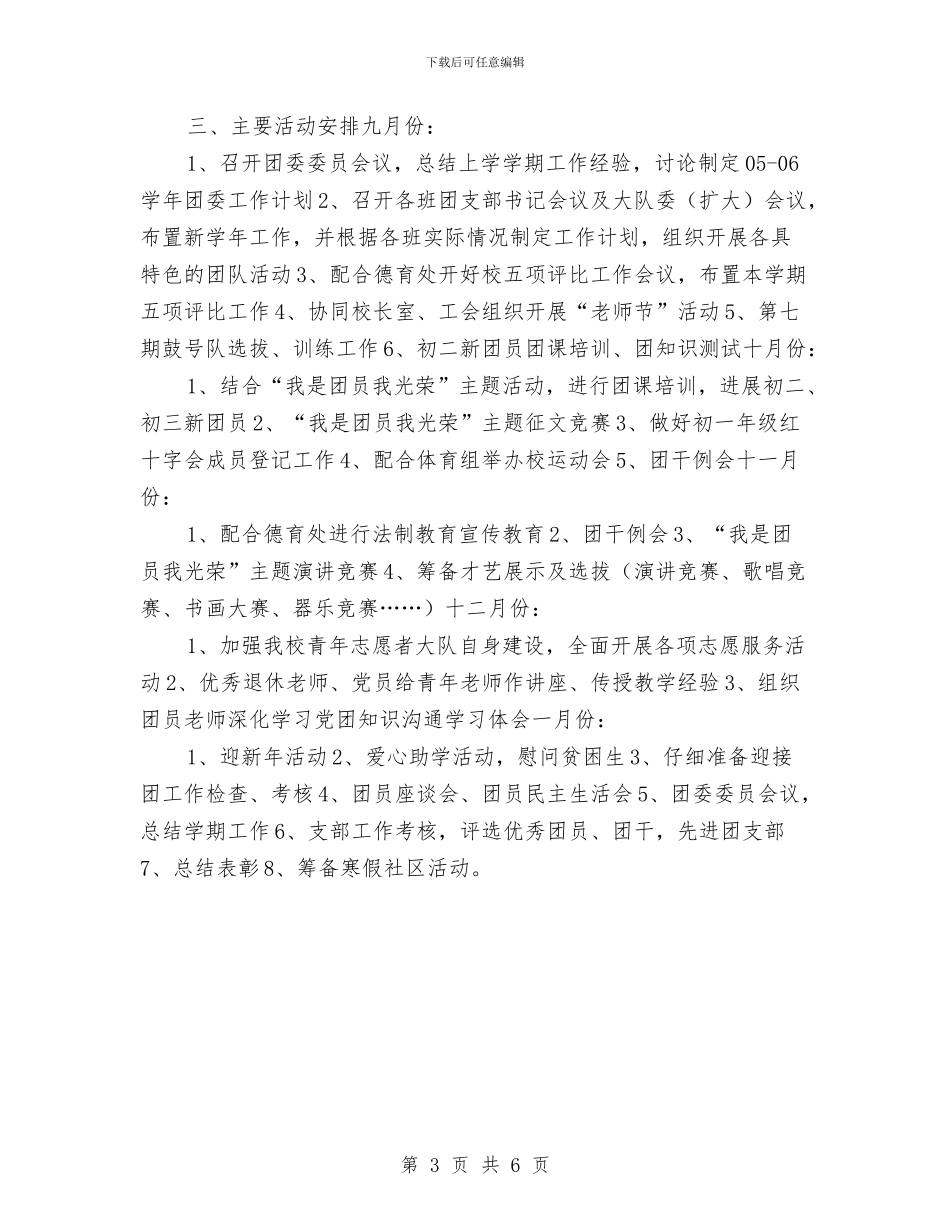 团支部书记工作计划书2024与团支部书记工作计划报告汇编_第3页