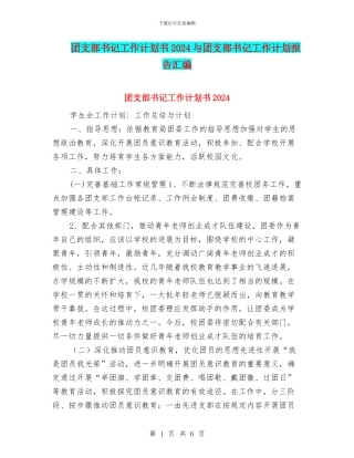 团支部书记工作计划书2024与团支部书记工作计划报告汇编