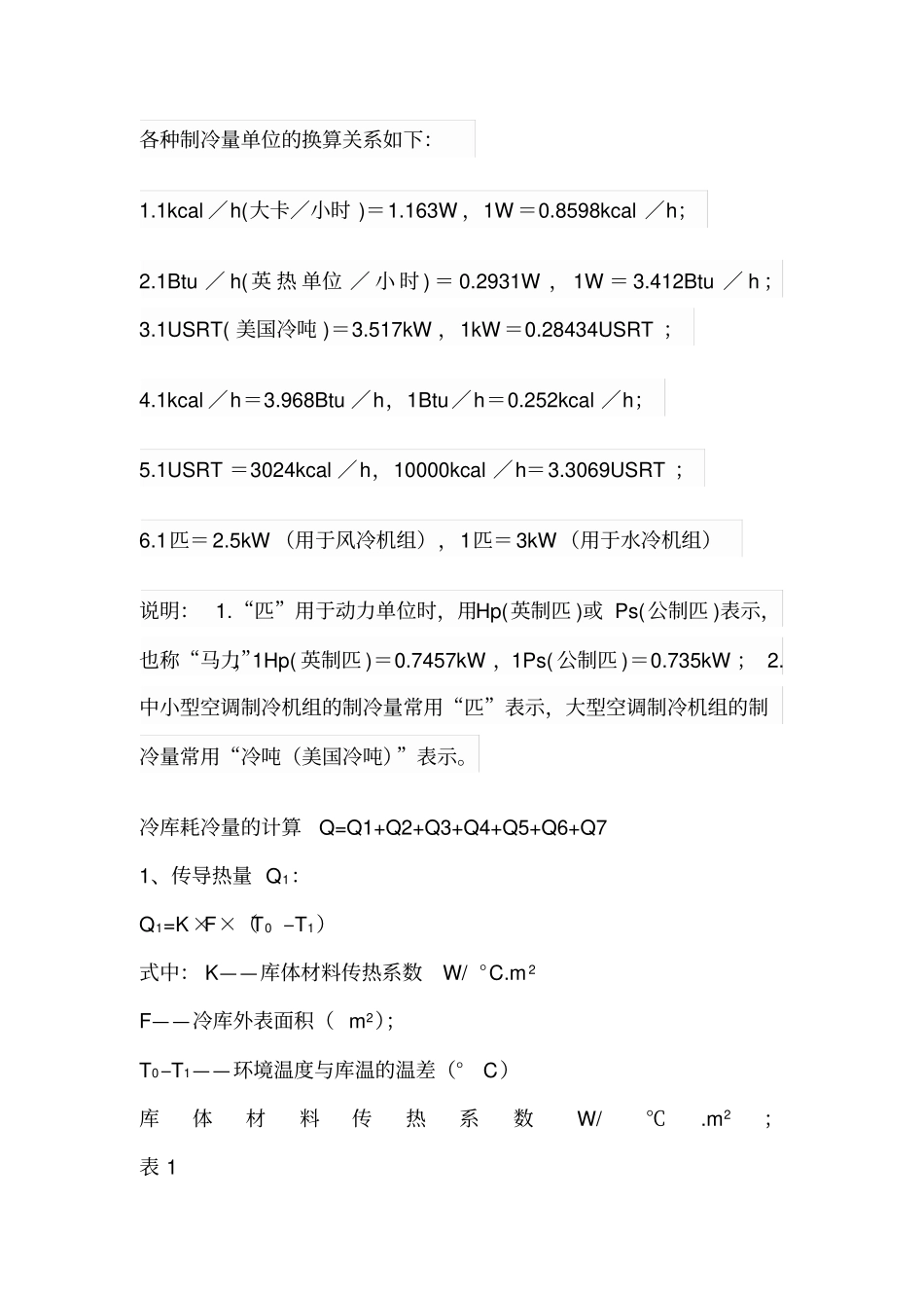 冷库冷量计算解析_第1页