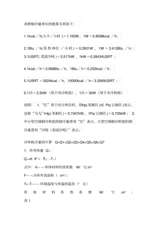 冷库冷量计算解析