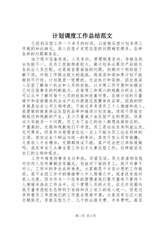 计划调度工作总结范文