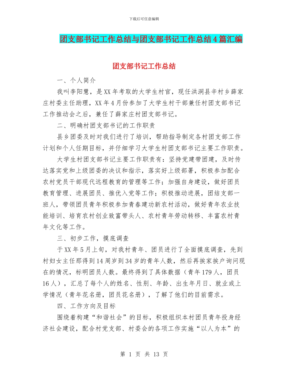 团支部书记工作总结与团支部书记工作总结4篇汇编_第1页
