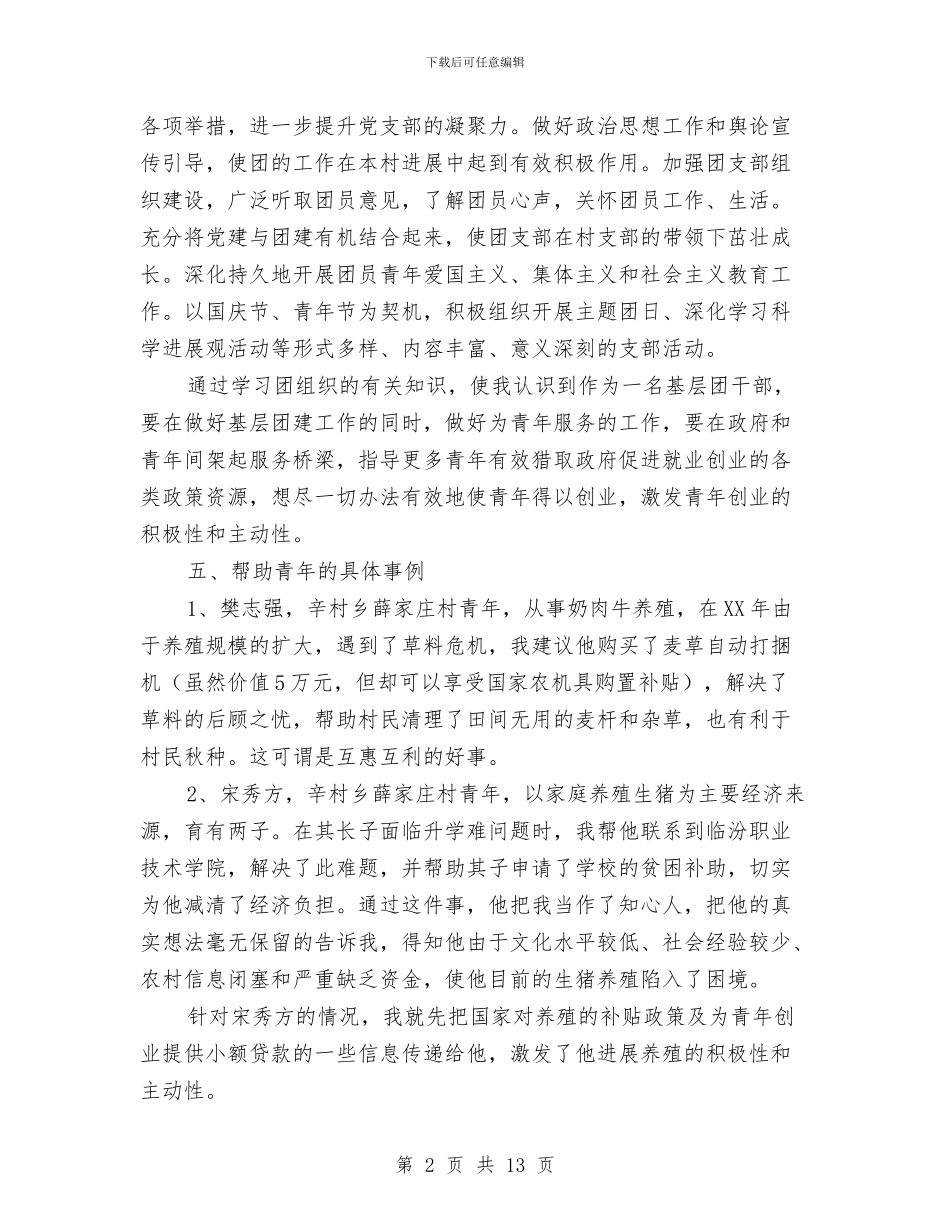 团支部书记工作总结与团支部书记工作总结4篇汇编_第2页
