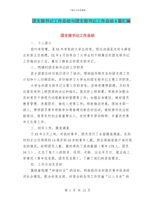 团支部书记工作总结与团支部书记工作总结4篇汇编