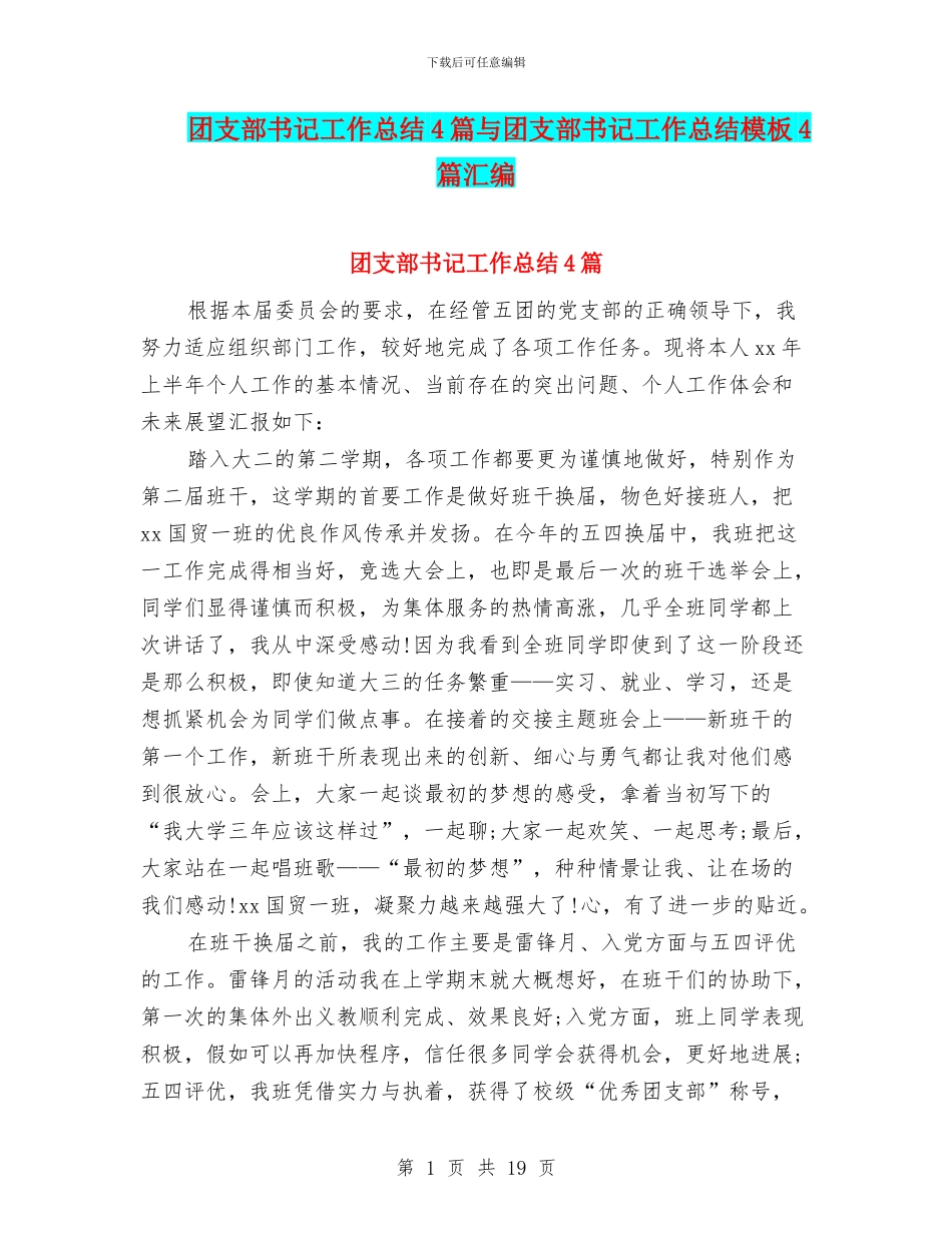 团支部书记工作总结4篇与团支部书记工作总结模板4篇汇编_第1页