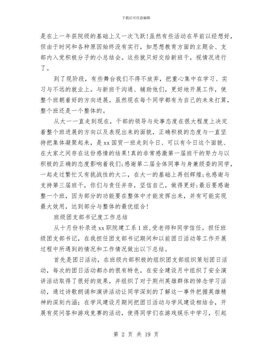 团支部书记工作总结4篇与团支部书记工作总结模板4篇汇编_第2页