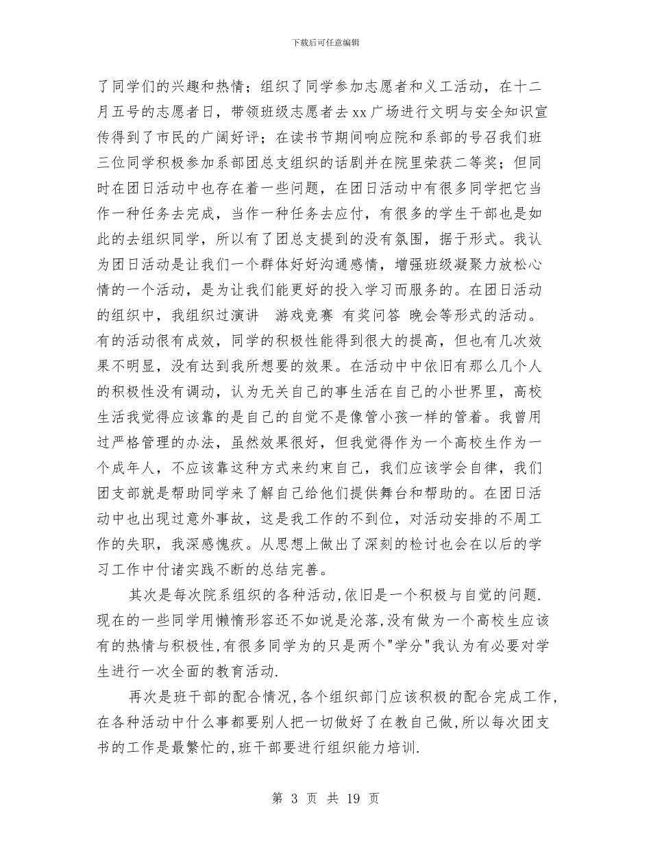 团支部书记工作总结4篇与团支部书记工作总结模板4篇汇编_第3页