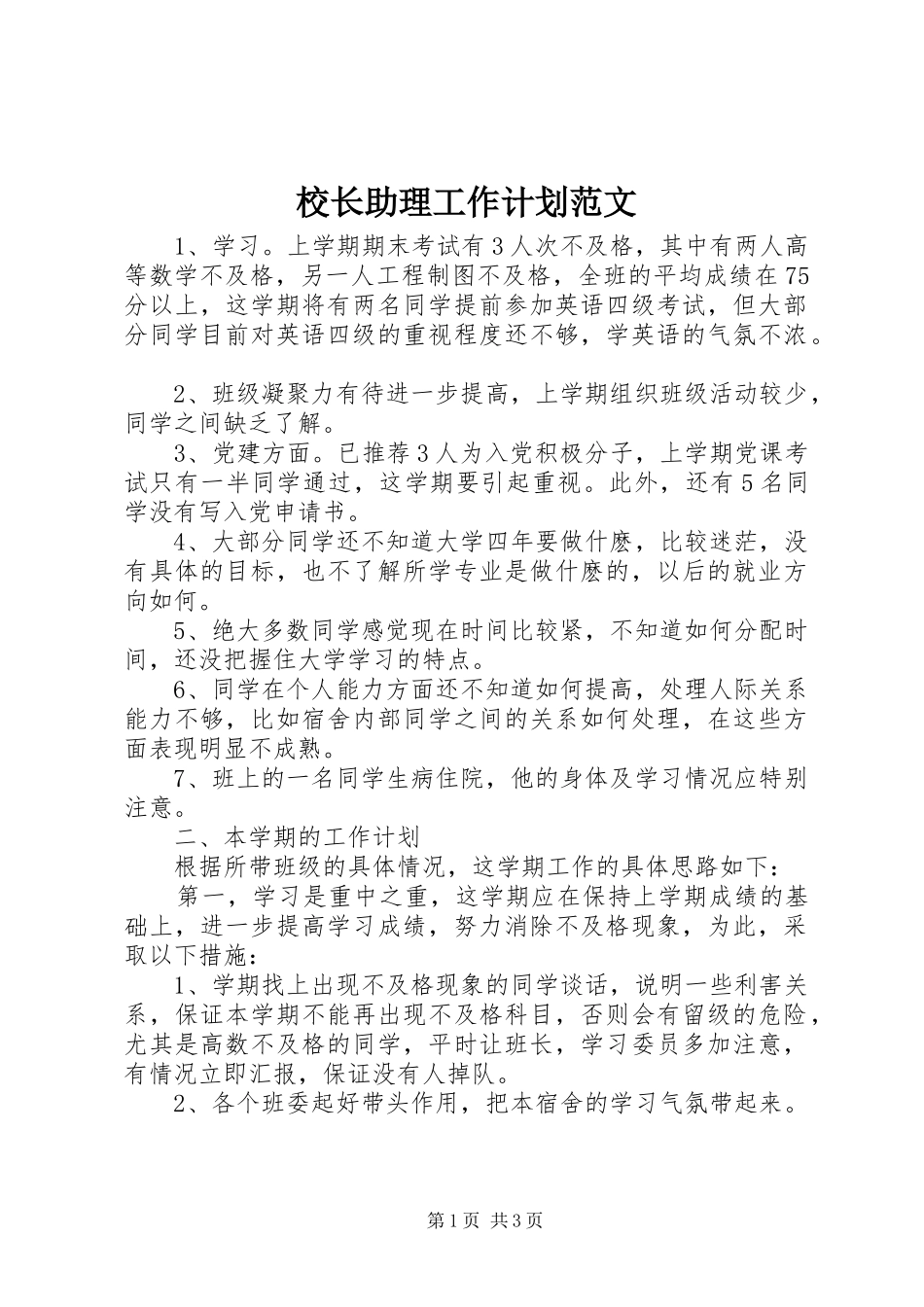 校长助理工作计划范文_第1页
