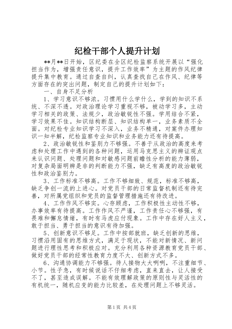 纪检干部个人提升计划_第1页