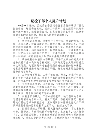 纪检干部个人提升计划