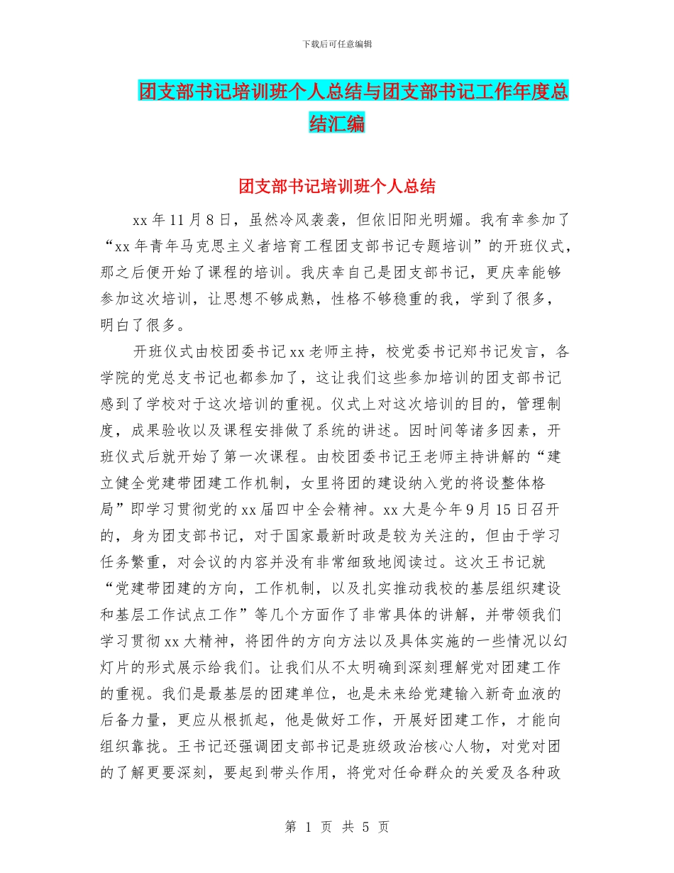 团支部书记培训班个人总结与团支部书记工作年度总结汇编_第1页