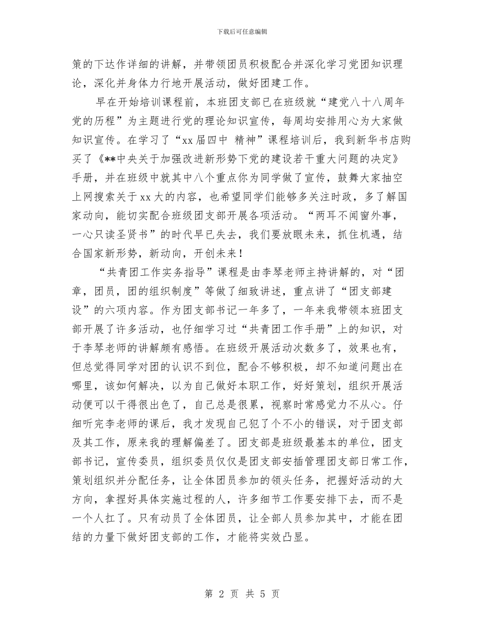团支部书记培训班个人总结与团支部书记工作年度总结汇编_第2页
