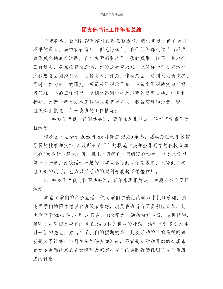 团支部书记培训班个人总结与团支部书记工作年度总结汇编_第3页