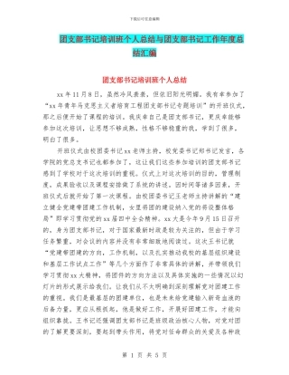 团支部书记培训班个人总结与团支部书记工作年度总结汇编