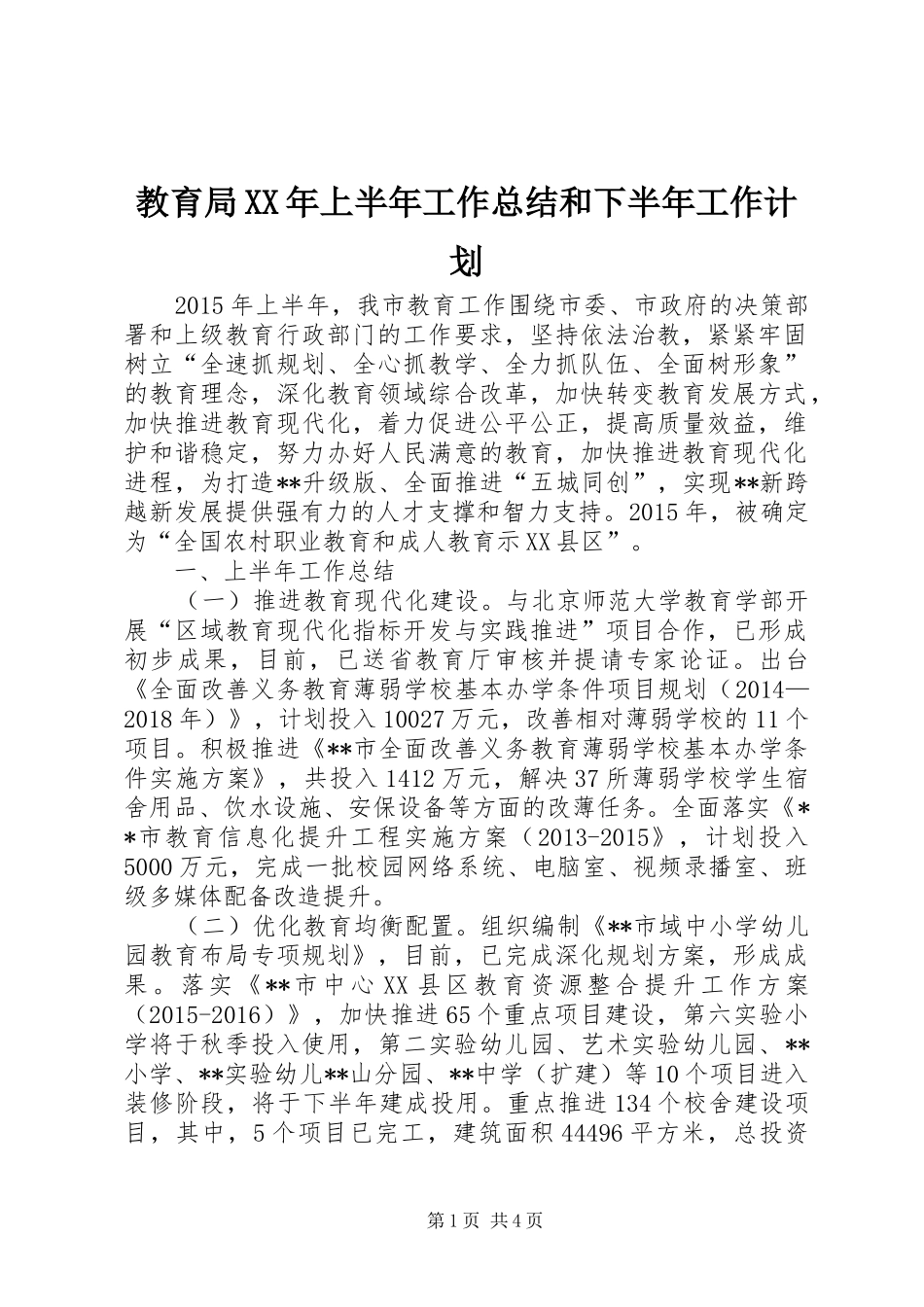教育局XX年上半年工作总结和下半年工作计划_1_第1页