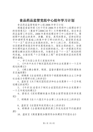 食品药品监管党组中心组年学习计划