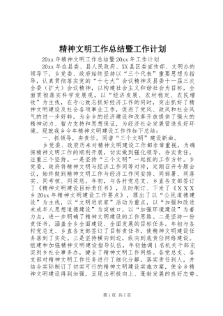 精神文明工作总结暨工作计划