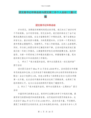 团支部书记年终总结与团支部工作个人总结汇编