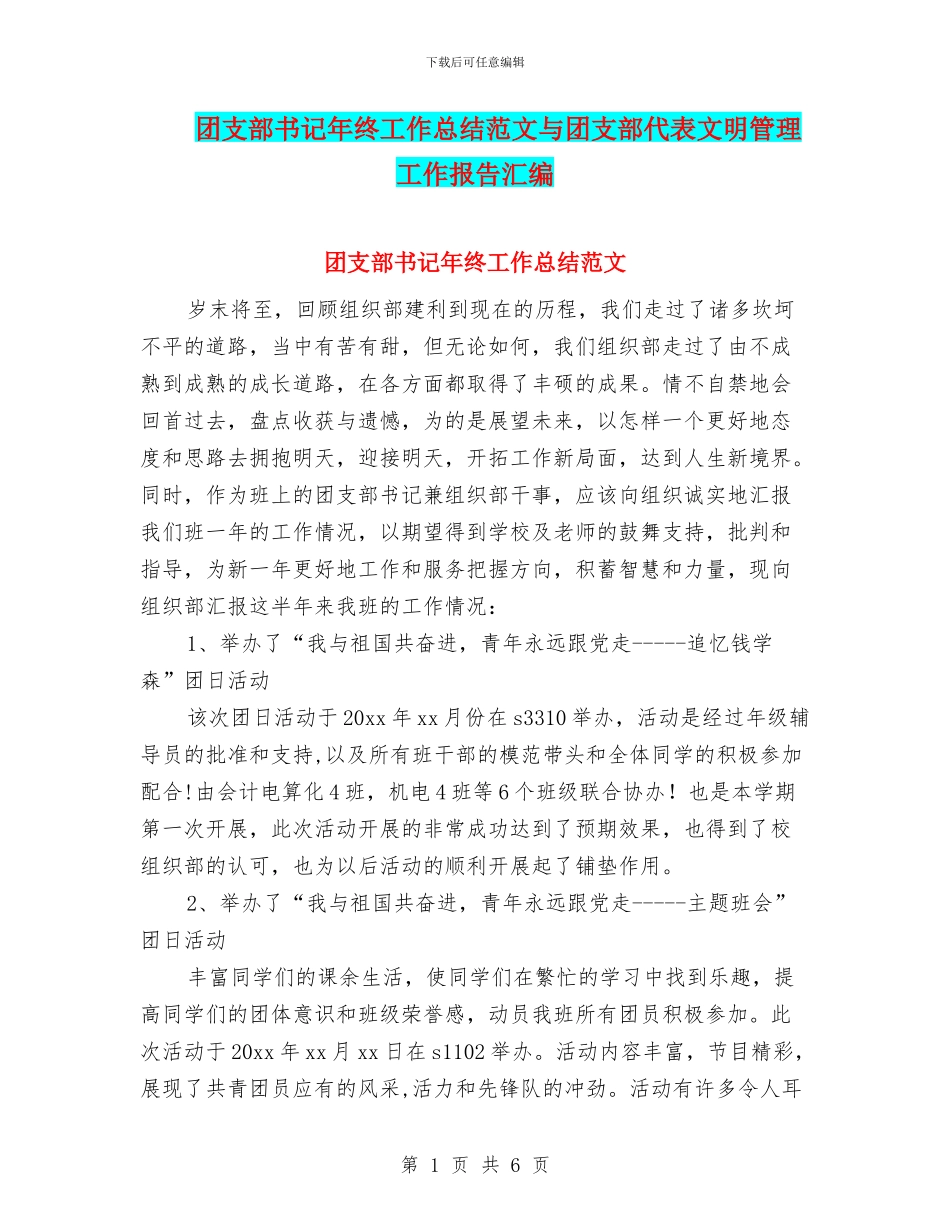 团支部书记年终工作总结范文与团支部代表文明管理工作报告汇编_第1页