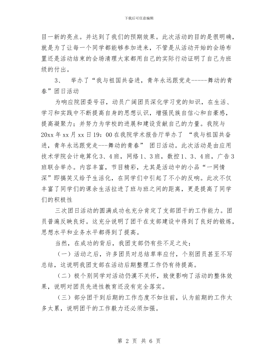 团支部书记年终工作总结范文与团支部代表文明管理工作报告汇编_第2页