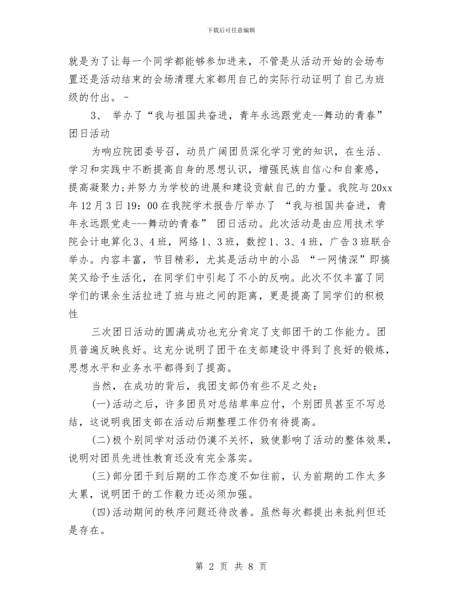 团支部书记年终总结与团支部年度工作小结范文汇编_第2页