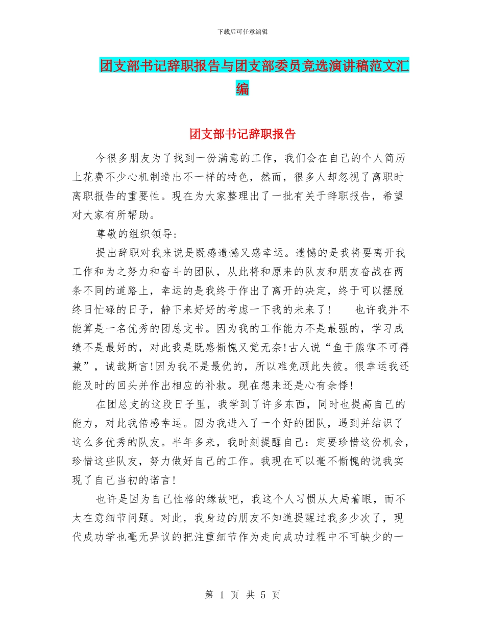 团支部书记辞职报告与团支部委员竞选演讲稿范文汇编_第1页